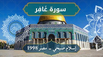 40 Ghafir   Sheikh Islam Sobhi الشيخ اسلام صبحي   سورة غافر كاملة