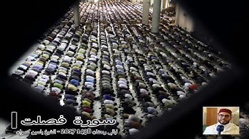20 رمضان 1438 || القارئ الشيخ ياسين كصوان || سورة فصلت