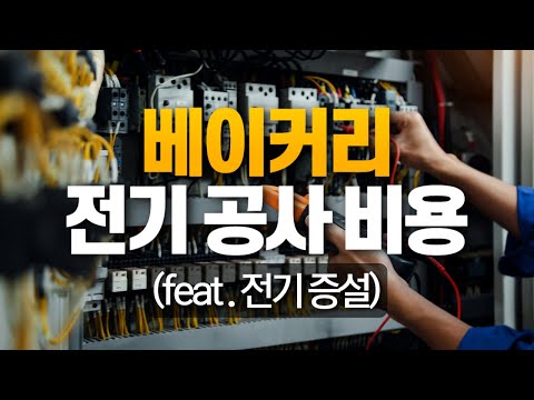   베이커리 전기 공사 비용 꼭 예산에 잡으세요 Feat 전기 증설