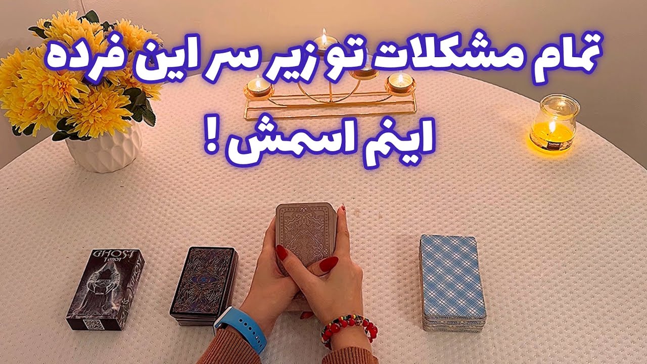 فال با تینا🪬| تمام مشکلات تو زیر سر این فرده اینم اسمش !