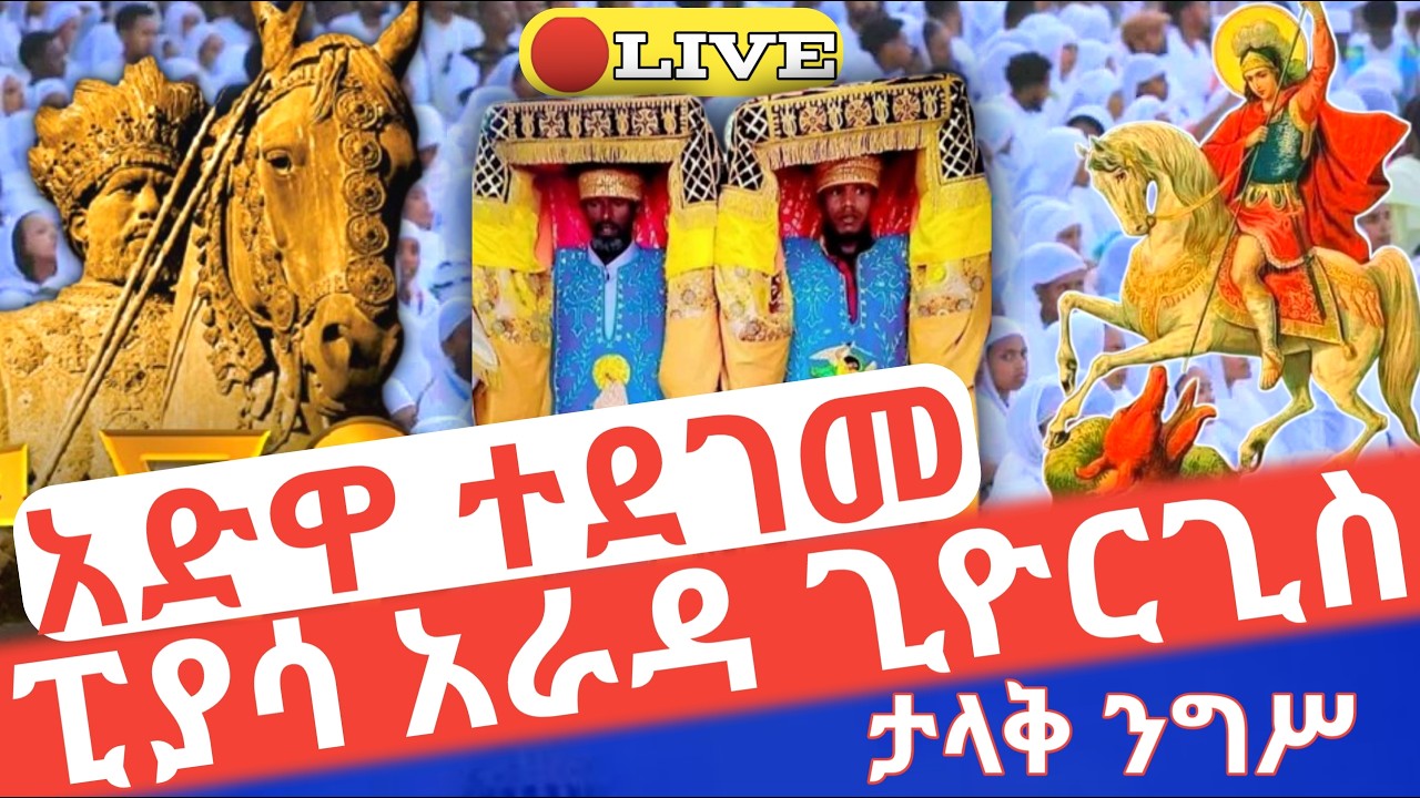 ❗️ኪዳን‼️አድዋ ተደገመ 🛑ቀጥታ ታላቅ ንግሥ ፒያሳ አራዳ ጊዮርጊስ #ethiopian_orthodox_tewahdo