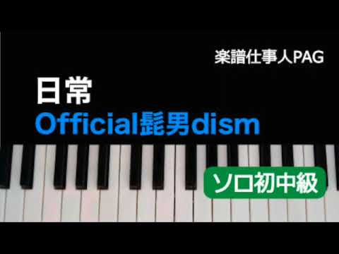 日常 Official髭男dism