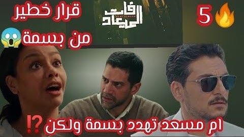 فات الميعاد الحلقه 5🔥قرار خطير من بسمة😱ام مسعد تهدد بسمة ولكن ⁉️ فماذا سيحدث ⁉️