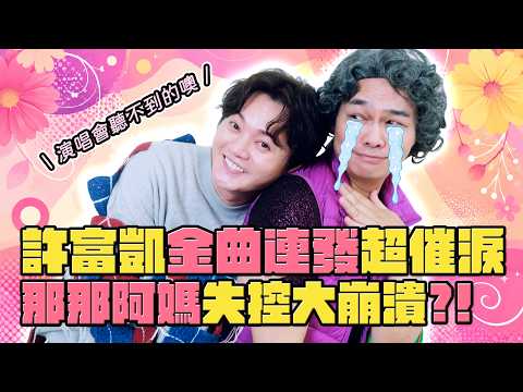 #許富凱 這集根本憋哭大挑戰，許富凱＋阿超太催淚，一起當個孝順的Cry Baby。​ @henryhsuofficalchannel5240