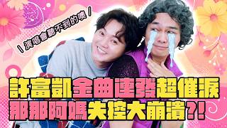 #許富凱 這集根本憋哭大挑戰，許富凱＋阿超太催淚，一起當個孝順的Cry Baby。​ @henryhsuofficalchannel5240