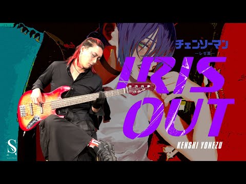 IRIS OUT - 米津玄師 | チェンソーマン劇場版OP | 一番簡単でカッコ良いベースアレンジ【私立スレイプニル学園軽音部】