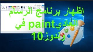 كيفية إظهار برنامج الرسام paint في وندوز10 windows