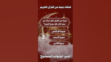 سورة من القرآن تخلو تمامًا من حرف الراء فأي سورةٍ تكون؟