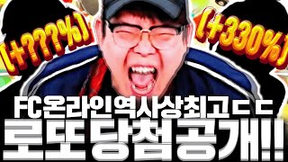 FC온라인 역사상 최고의 로또 당첨자들 공개합니다