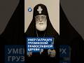 Умер Патриарх Грузии Илия II