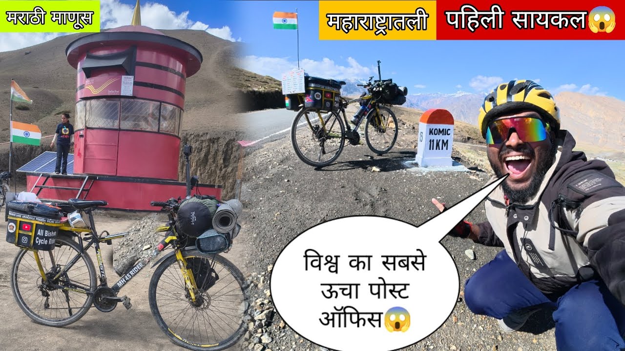 विश्व का सबसे ऊचा पोस्ट ऑफिस😱||महाराष्ट्रातली पहिली सायकल#मराठीमानुस #mh45rider 