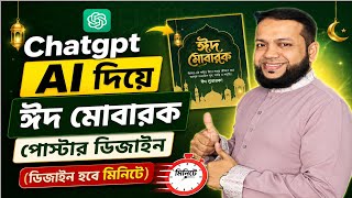 এআই দিয়ে ঈদ মোবারক পোস্টার ডিজাইন করুন | Eid Mubarak Poster Design with ChatGPT AI