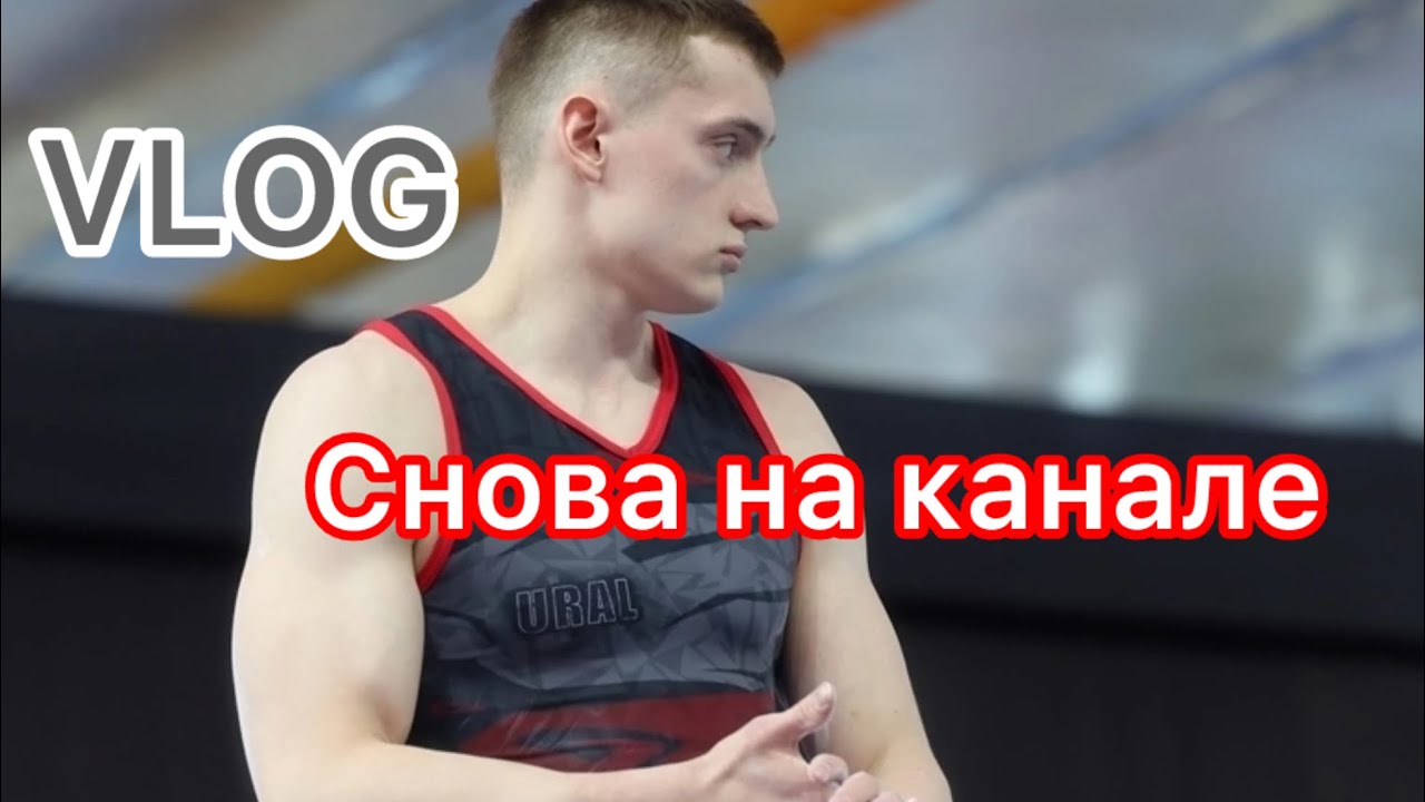 VLOG:Новый этап в Спортивной гимнастике