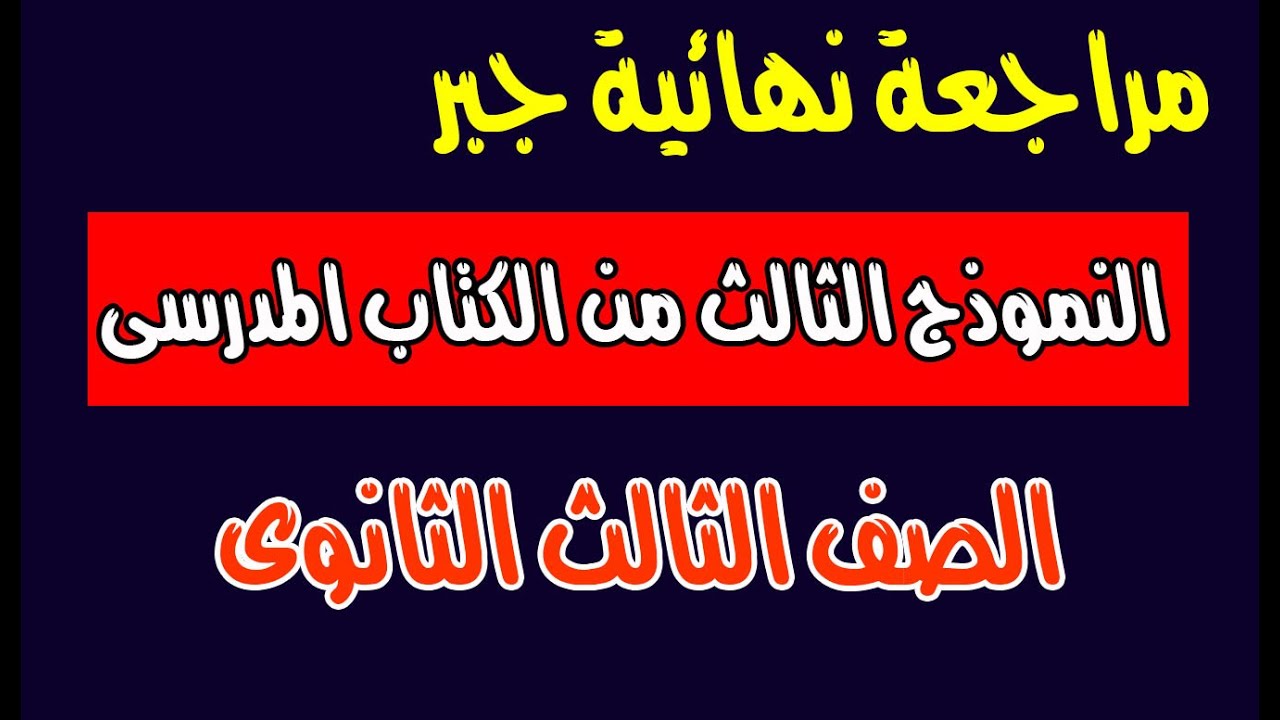 مراجعة نهائية حل النموذج الثالث جبر الصف الثالث الثانوى من الكتاب المدرسى
