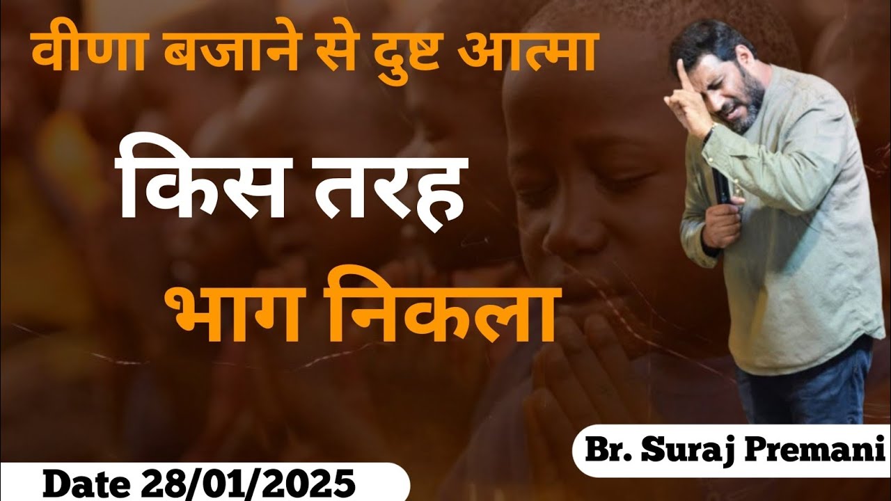 वीणा बजाने से दुष्ट आत्मा किस तरह भाग निकला✝️#brosurajpremani#brsurajpremani