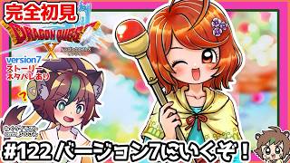 【完全初見】またしても何も知らないドラクエ10オンラインVer.7 # 122バージョン7にいくぞ！ ※ネタバレあり【ねぐぅ/#Vtuber】概要欄確認お願いします！