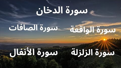 سورة الدخان سورة الصافات سورة الأنفال سورة الواقعة سورة الزلزلة