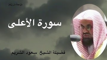 سورة الأعلى وسورة الغاشية لفضية الشيخ سعود الشريم