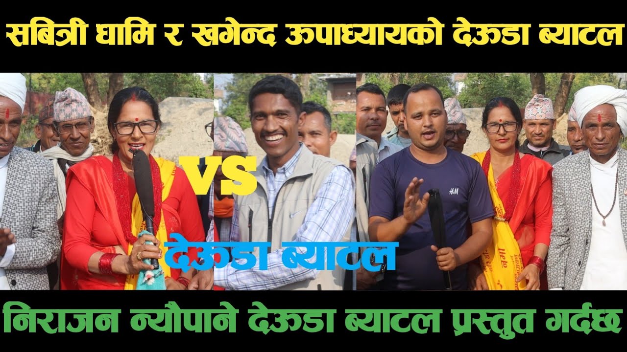 new deuda battleसावित्री धामिVSखगेन्द्र ऊपाध्यायको देऊडा ब्याटलdeuda battle/deuda battle song/deuda