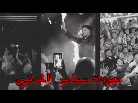 سامر المدني علي الاسفلت