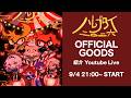ハレブタイ2026 オフィシャルグッズ紹介