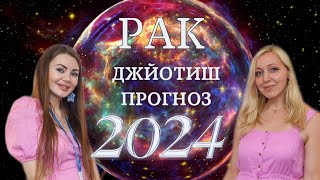 ПРОГНОЗ 2024 для РАКОВ #астрология #джйотиш #прогноз2024 #ионова #мортон