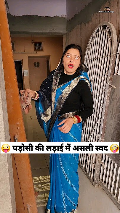 पड़ोसी की लड़ाई में असली स्वद 😜🤪 Comedy Shorts #trending #funny #shorts #youtubeshorts #reels