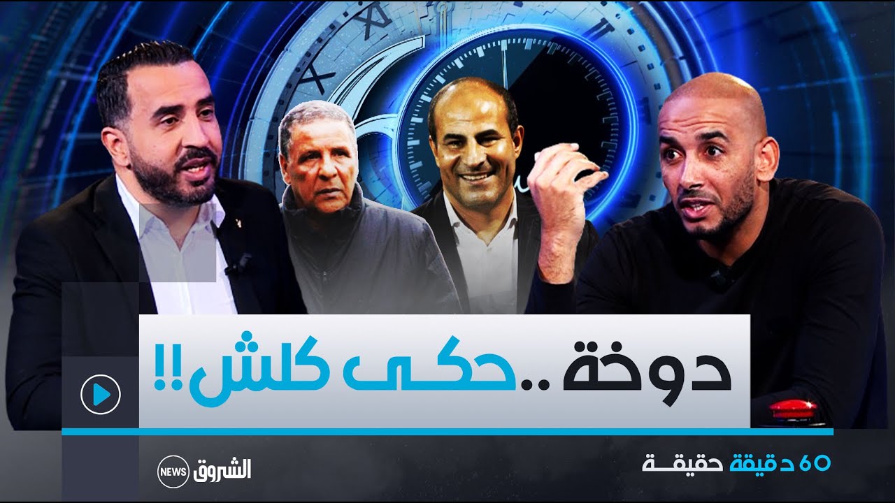 برنامج 60 دقيقة | حارس المرمى الدولي عزالدين دوخة و لأول مرة يكشف عدة حقائق حول مسيرته الكروية