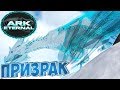 Приручаем СПЕКТРАЛЬНУЮ ВИВЕРНУ - ARK Survival Evolved Eternal Выживание #5