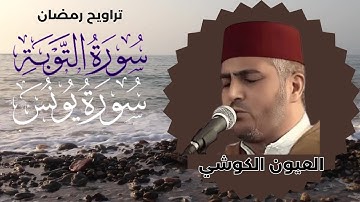 تلاوة عطرة للشيخ العيون الكوشي لسورة الفاتحة و ما تيسر من سورة التوبة و يونس- تراويح رمضان 1445