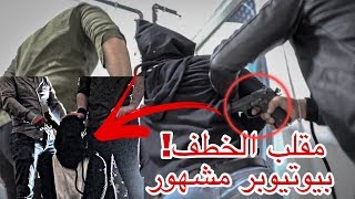 مقلب الخطف في يوتيوبر مشهور ما توقعت هيك يضربوا !!