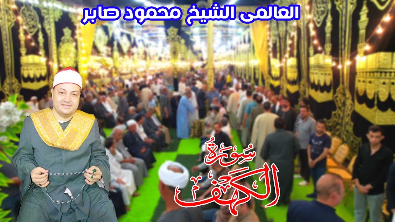 عزاء والدة الاستاذ ربيع سليم|الشيخ محمود صابر|سورة الكهف|شنيط الحرابوة/كفرصقر7-7-2024