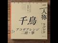 千鳥 ヨルシカ アコギ・二胡・箏 フルコーラスアレンジ