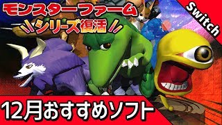【Switch・スイッチ】12月発売のおすすめ新作ソフト5選！社会現象になったあのソフトが発売される！？【モンスターファーム/脳トレ/妖怪ウォッチ4/スターオーシャン1/無双OROCHI3】
