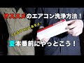 『DIY』僕たちがオススメするエアコン洗浄剤！『エバポレーター』