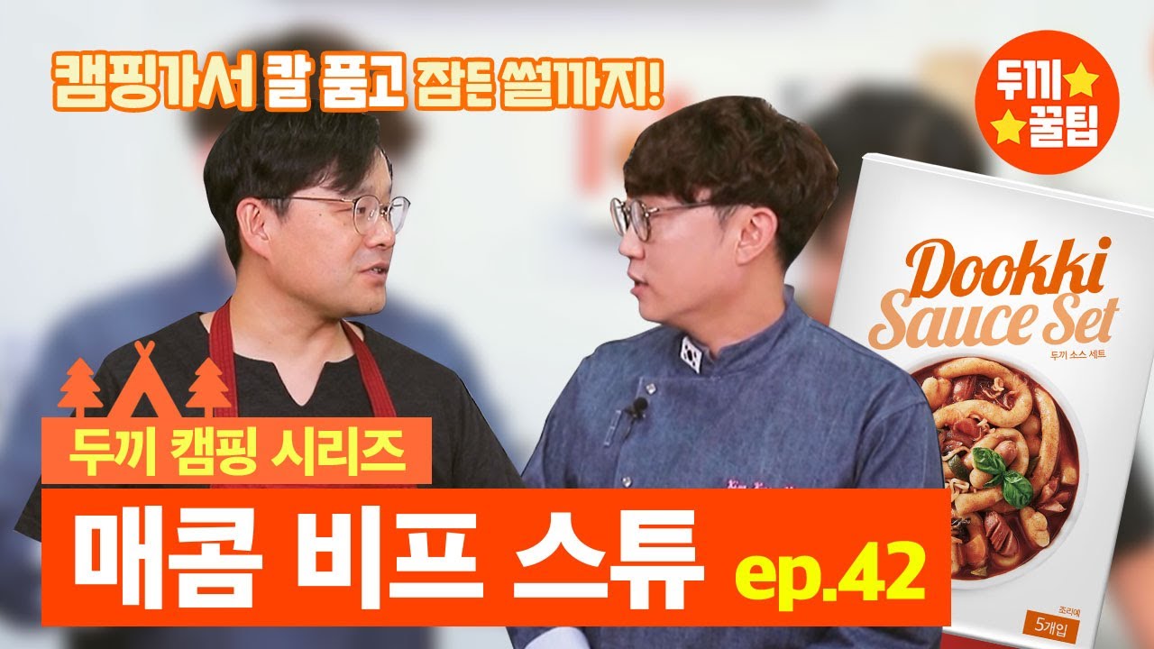 두끼Tv]두끼 소스팩으로 캠핑요리를?! | 두끼 레시피 Ep.42 | Mc음주가무와 함께하는 두끼소스 캠핑요리 2탄! 매콤비프스튜 -  Youtube