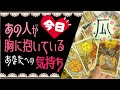 【Today's】あなたへ抱くあの人の気持ち♥恋愛タロット占い･オラクルカード･ルノルマンカードリーディング☆Tarot Reading☆