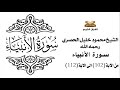 سورة الانبياء من الاية 102 الى الاية 112 للشيخ محمود الحصري سورة الانبياء من الاية 102 الى الاية 112 للشيخ محمود الحصري