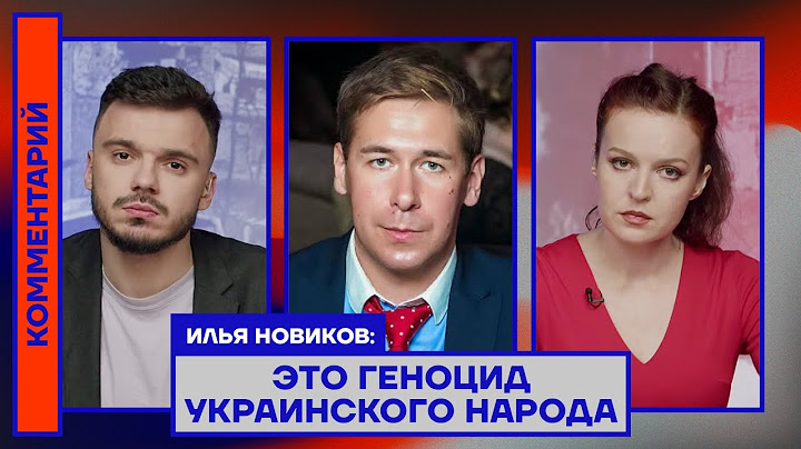 Илья Новиков: Это геноцид украинского народа