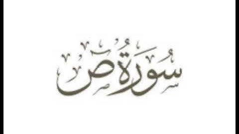 سورة ص الشيخ عبد الرحمان السديس