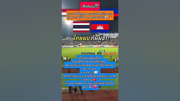 แมตช์เดือด! ไทย ปะทะ กัมพูชา ฟุตบอลหญิง 9 ส.ค. ถ่ายทอดสด#ฟุตบอลหญิง  #ทีมชาติไทย  #ทีมชาติกัมพูชา