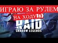 Raid Shadow Legends Обзор игры. Играю В Нее За Рулем На Ходу.