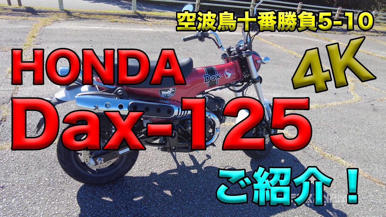 【HONDA DAX125 ご紹介！（レビュー・インプレ）】空波鳥十番勝負５－９ ４Ｋ(レンタルバイクレビュー)