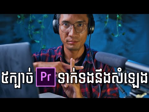 តិចនិច(Audio) ខ្លឹមៗទាំង5 នៅក្នុង Adobe Premiere Pro