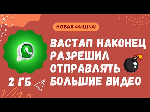 Видео: Насколько большие файлы вы можете отправлять в WhatsApp?