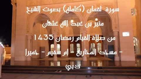 سورة  لقمان (كامله) بصوت الشيخ منير بن عبد الله عثمان