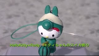 ハローキティ × ロディ　キティちゃんのスイカ割りストラップ Hello Kitty × Rody