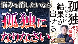 【最新刊】「孤独になると結果が出せる」を世界一わかりやすく要約してみた【本要約】