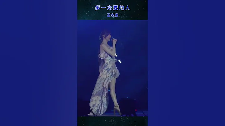乘风破浪的姐姐王心凌 第一次爱的人 伴奏想起 我要哭了 满满的回忆 - 天天要闻