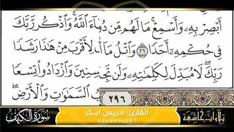 قال ﷺ : من قرأ سورةَ ( الكهفِ ) في يومِ الجمعةِ أضاء له من النورِ ما بين الجمُعَتَين بصوت ادريس ابكر